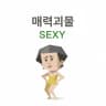 SEXY avatar